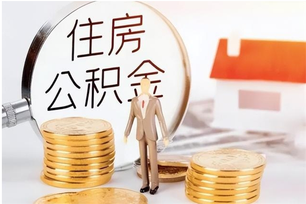 海宁离职后可以直接取公积金吗（离职后能取出公积金吗）