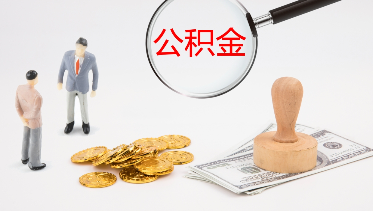 海宁辞职怎么领取公积金（辞职领取住房公积金）