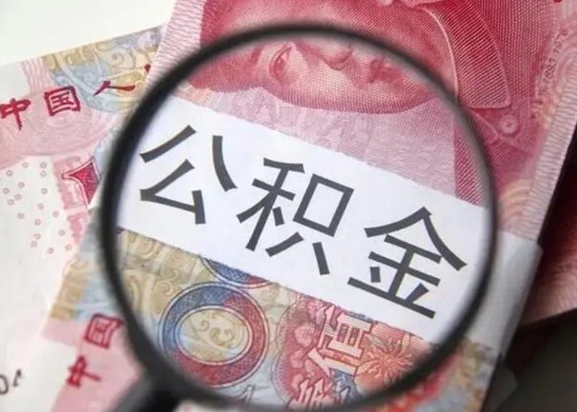 海宁单位离职半年可以取住房公积金（离职半年后提取公积金）