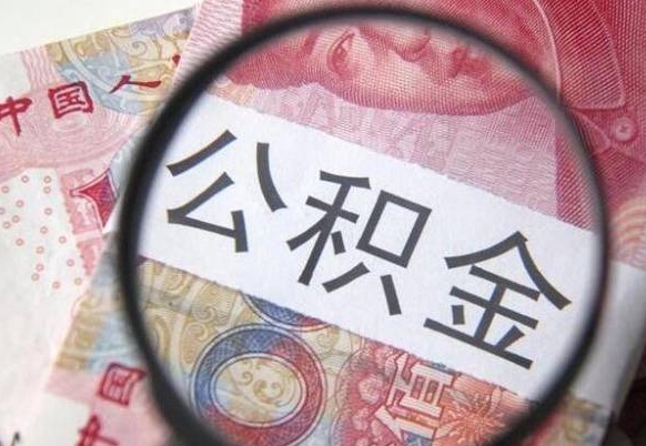 海宁辞职公积金取（辞职公积金提取流程）