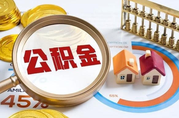 海宁离职了住房公积金还能取吗（离职后公积金还能提取吗）