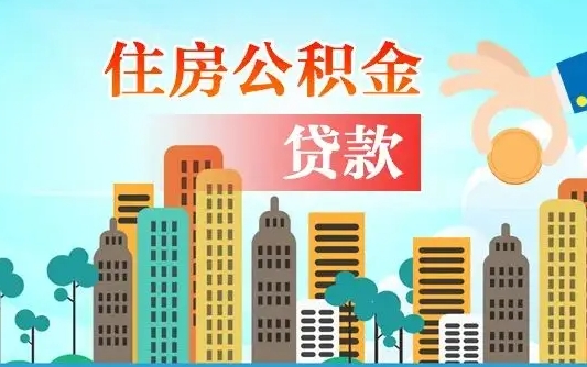 海宁离职后多长时间可以取住房公积金（离职以后多久可以取公积金）