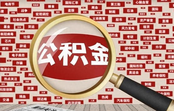 海宁离职后多长时间取公积金（一般离职后多久可以取住房公积金?）