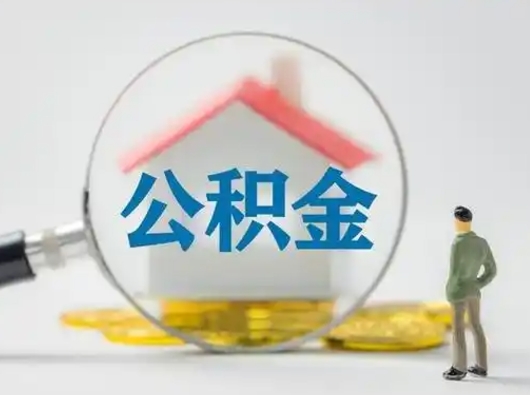 海宁把公积金的钱取出来（住房公积金的钱取出来）