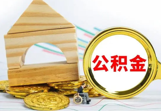 海宁冻结的公积金可以取出来吗（被冻结公积金能提取吗）