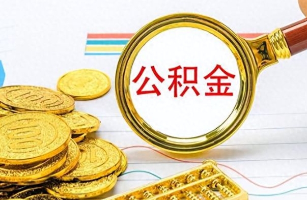 海宁公积金想取出来零花（公积金取出来当零花钱）